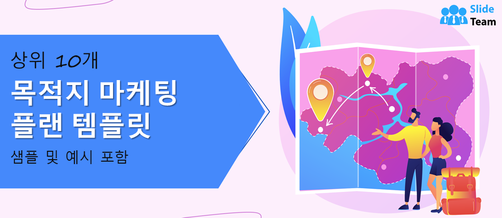 샘플과 예시가 있는 상위 10개 목적지 마케팅 계획 템플릿