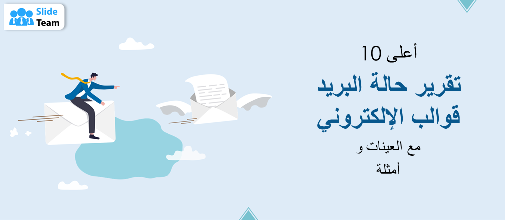 أفضل 10 نماذج لتقارير حالة البريد الإلكتروني مع أمثلة ونماذج