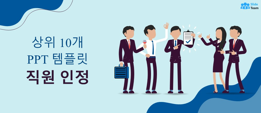 직원 인정 이니셔티브를 선보일 수 있는 최고의 PowerPoint 템플릿 10가지