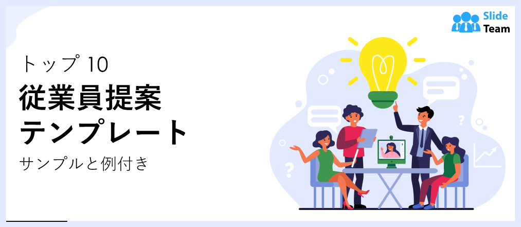 サンプルと例付きの従業員提案テンプレートトップ10