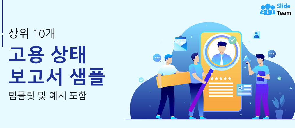 템플릿과 예시가 포함된 상위 10개 고용 상태 보고서 샘플