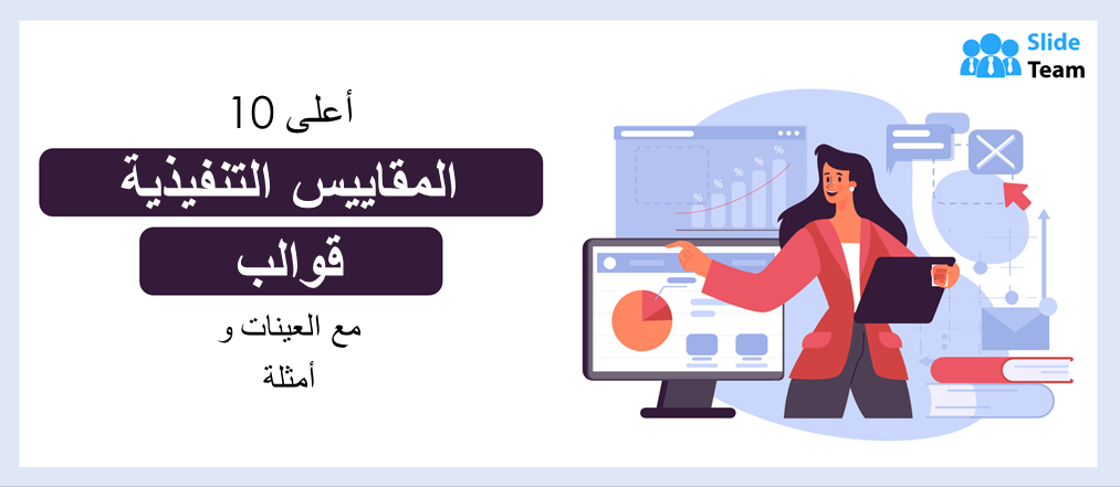 أفضل 10 قوالب للمقاييس التنفيذية مع عينات وأمثلة