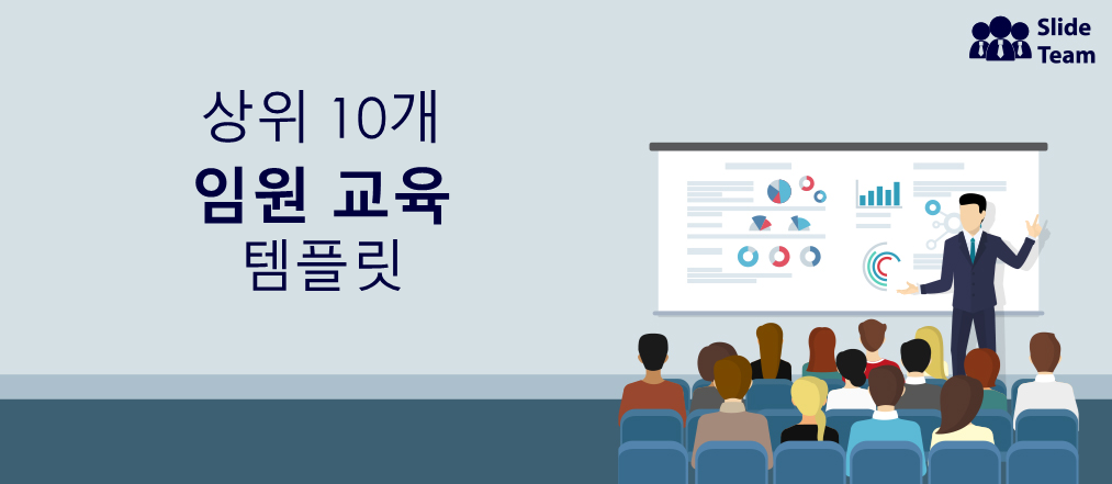 전문가 리더를 만드는 10대 임원 교육 템플릿