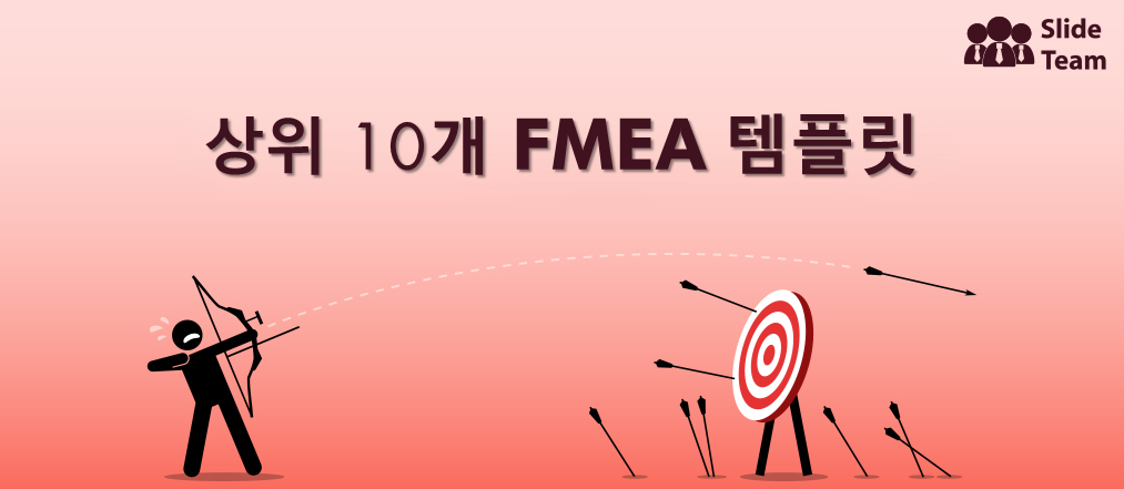 실패에서 배우는 FMEA 템플릿 10가지(무료 PDF 첨부)