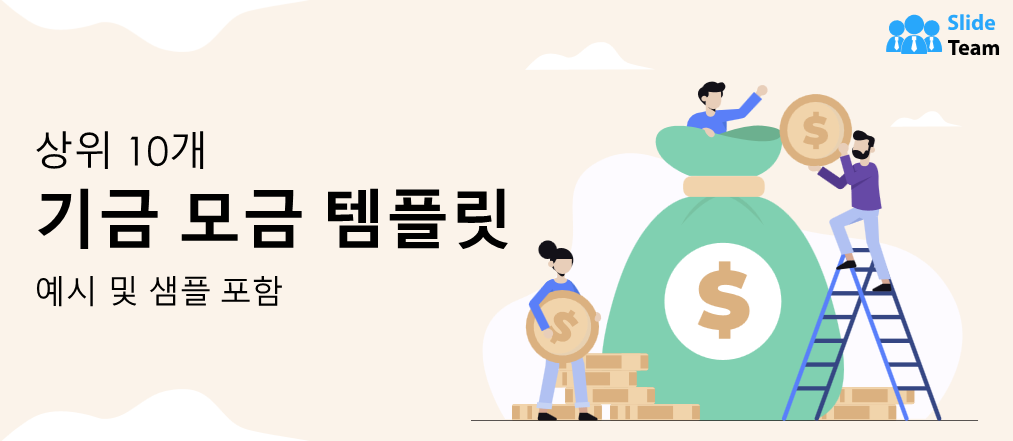 샘플과 예시가 포함된 상위 10개 모금 템플릿