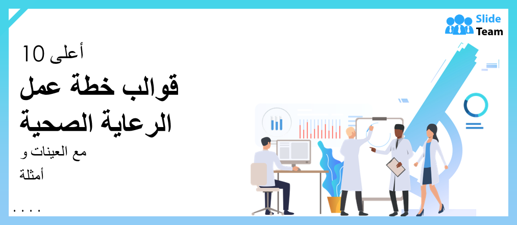 أفضل 10 نماذج لخطط الأعمال الخاصة بالرعاية الصحية مع أمثلة ونماذج