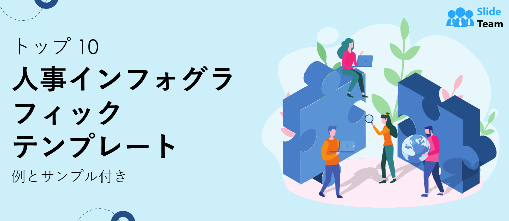 サンプルと例付きの人事インフォグラフィック テンプレート トップ 10