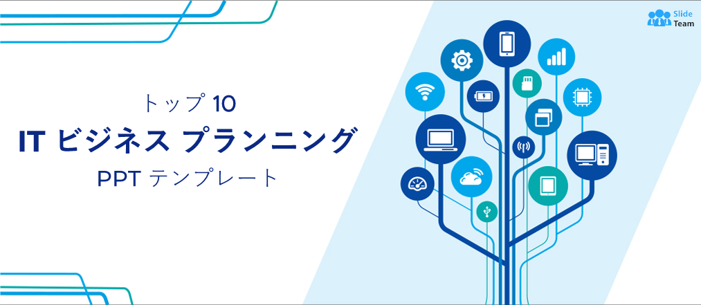 目標を達成するためにテクノロジーを活用するためのトップ 10 の IT ビジネス プランニング PPT テンプレート