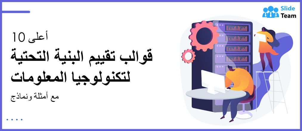 أعلى 10 قوالب تقييم البنية التحتية لتكنولوجيا المعلومات مع العينات والأمثلة
