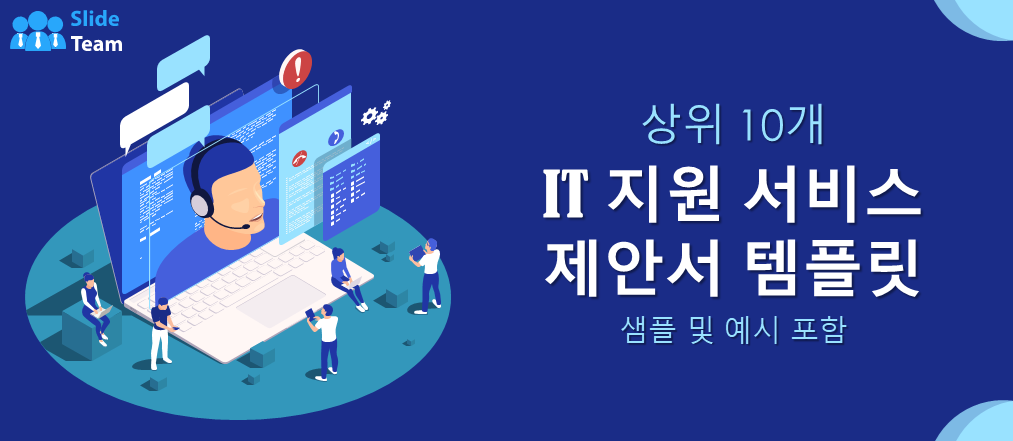 샘플과 예시가 포함된 상위 10개 IT 지원 서비스 제안서 템플릿