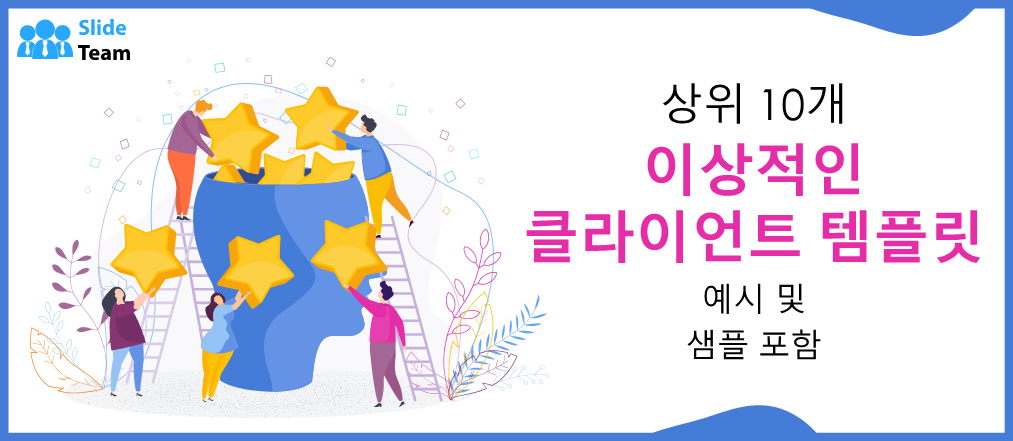 예시와 샘플이 포함된 상위 10개 이상적인 클라이언트 템플릿