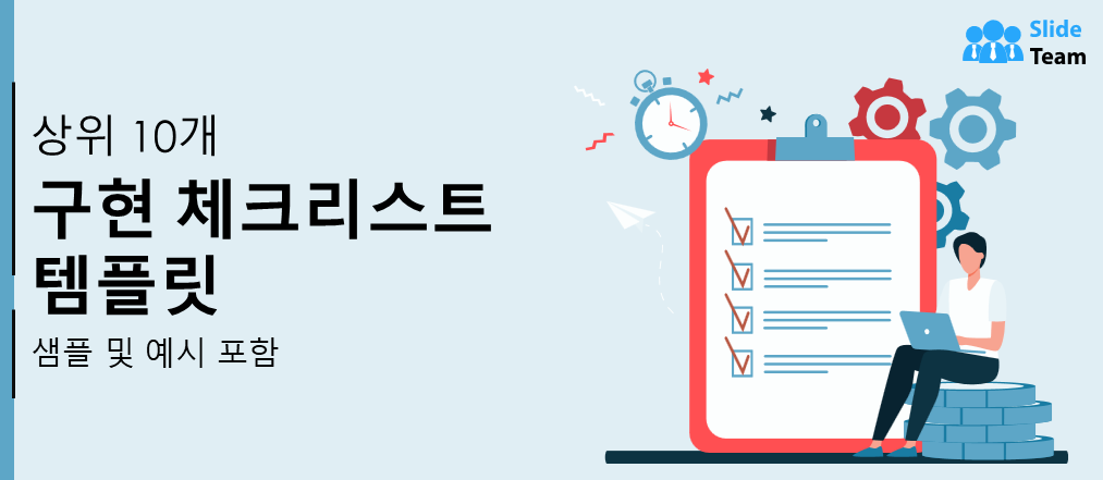 샘플과 예제가 포함된 상위 10개 구현 체크리스트 템플릿