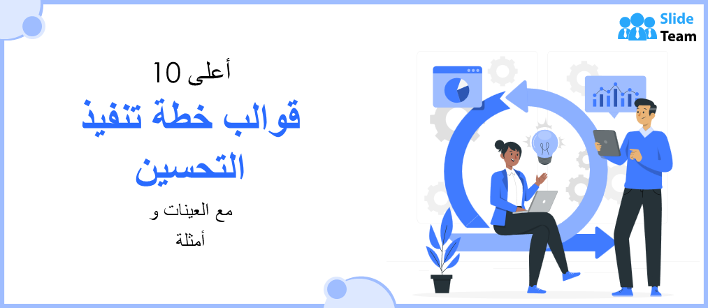 أعلى 10 تحسن التنفيذ الخطط مع العينات والأمثلة!