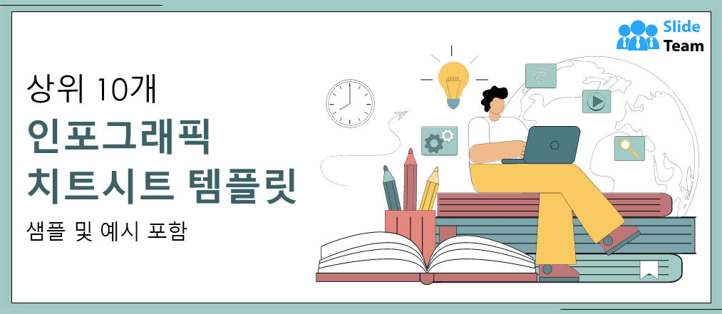 샘플과 예제가 있는 상위 10개 인포그래픽 치트시트 템플릿