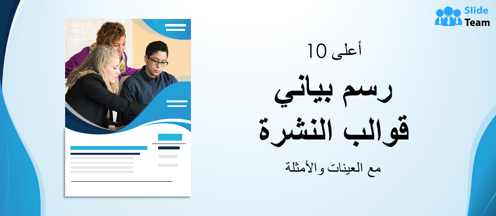 أفضل 10 قوالب نشرة إعلانية للرسوم البيانية مع عينات وأمثلة