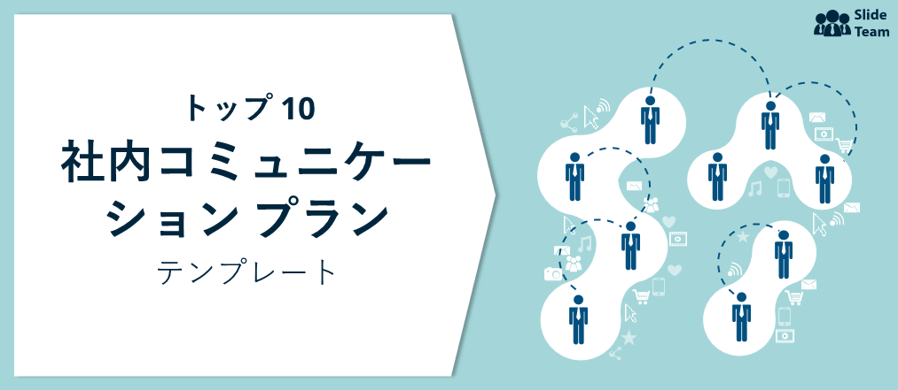 従業員のエンゲージメントと効率性の向上のためのトップ 10 社内コミュニケーション プラン テンプレート