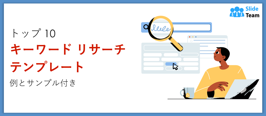 例とサンプル付きのキーワード調査テンプレートトップ10