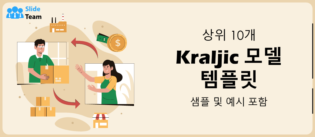 샘플과 예시가 있는 상위 10개 Kraljic 모델 템플릿