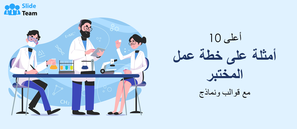أفضل 10 أمثلة لخطط عمل المختبرات مع القوالب والعينات