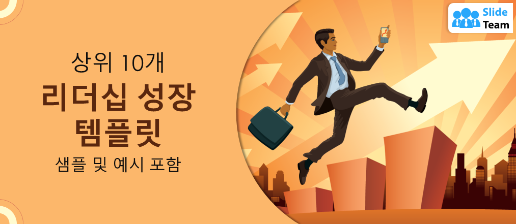 샘플과 예시가 포함된 상위 10가지 리더십 성장 템플릿
