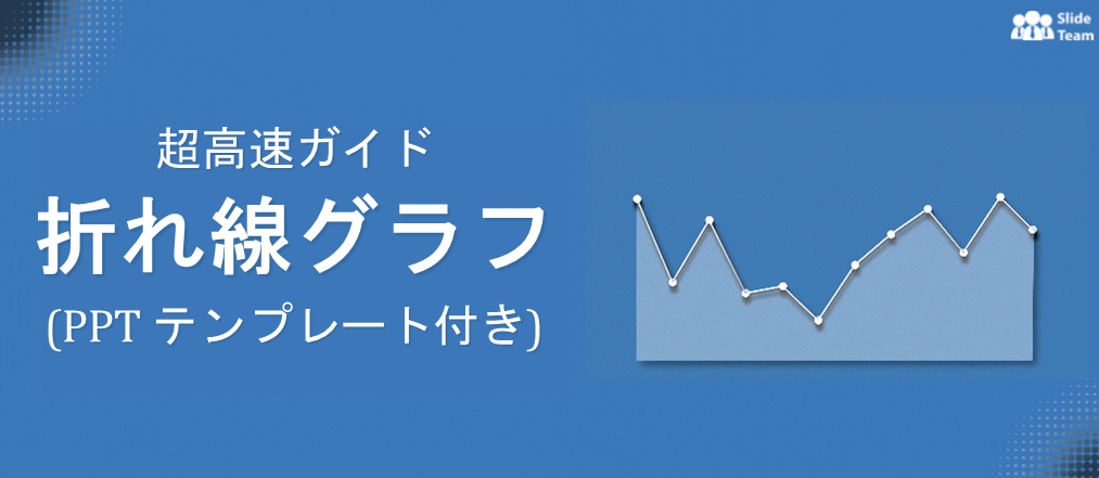 折れ線グラフの超高速ガイド (PPT テンプレート付き)