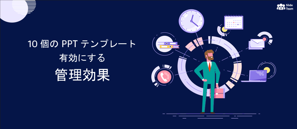 組織で管理の有効性を高める 10 個の PPT テンプレート