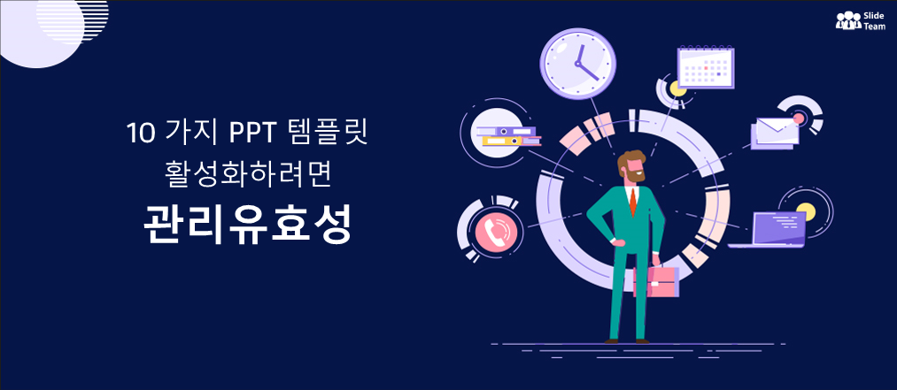 조직에서 관리 효율성을 실현하는 10가지 PPT 템플릿