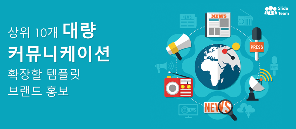 브랜드 홍보를 확장하기 위한 상위 10개 대중 커뮤니케이션 템플릿