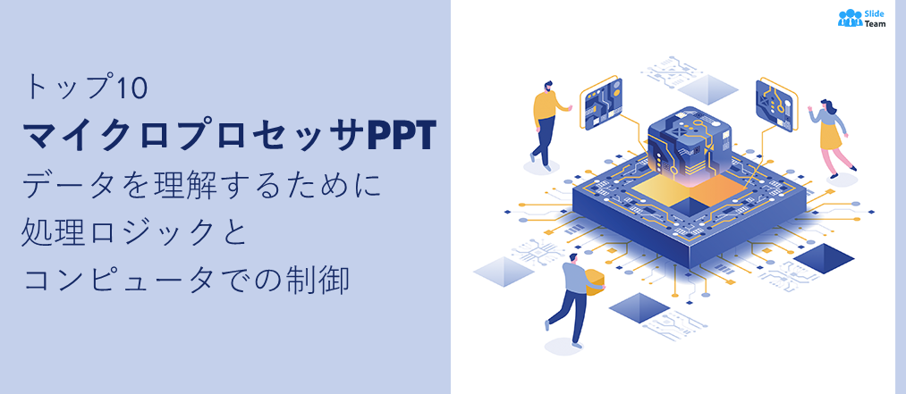 コンピュータのデータ処理ロジックと制御を理解するためのマイクロプロセッサ PPT トップ 10