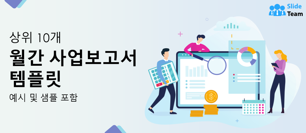 예시와 샘플이 포함된 상위 10개 월간 사업 보고서 템플릿