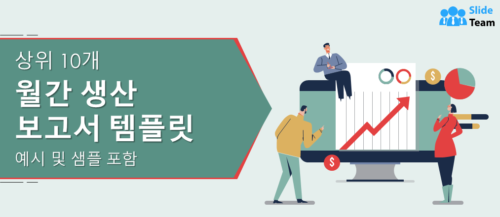 예시와 샘플이 포함된 상위 10개 월별 생산 보고서 템플릿