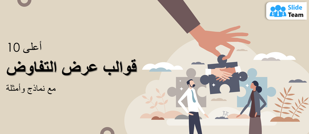 أفضل 10 قوالب عروض تقديمية للتفاوض مع عينات وأمثلة