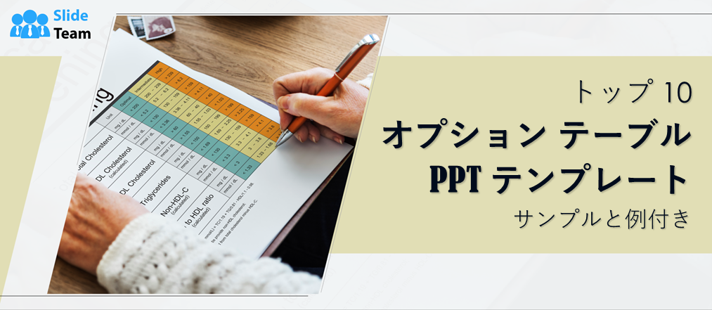 サンプルと例付きのオプション テーブル PPT テンプレート トップ 10