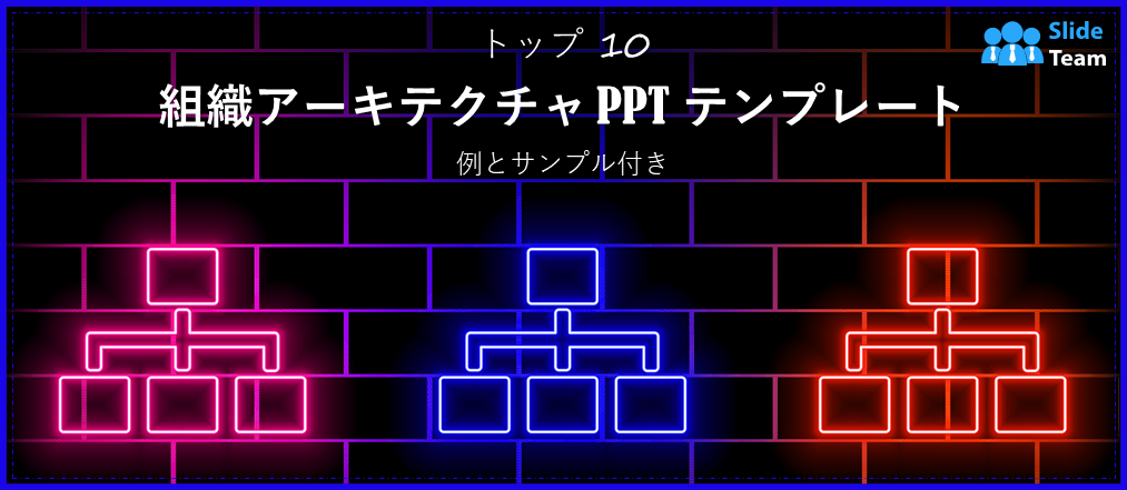 トップ 10 の組織アーキテクチャ PPT テンプレートと例とサンプル