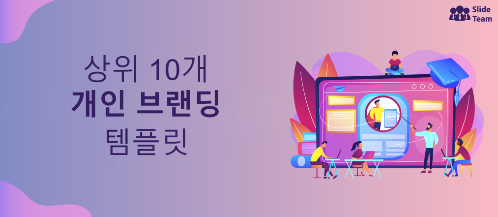 개인 브랜딩 전문가들이 좋아하는 상위 10개 PPT 템플릿 [무료 PDF 첨부]