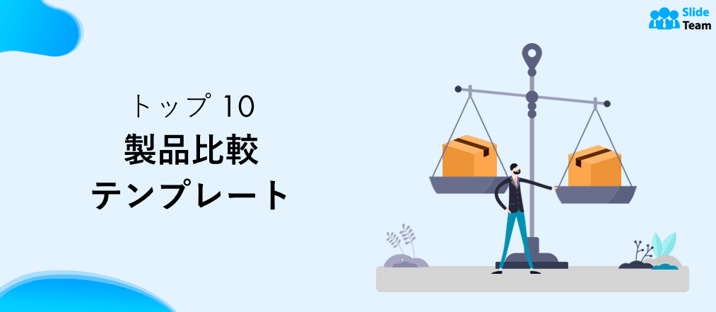 市場で勝つための製品比較テンプレート トップ 10