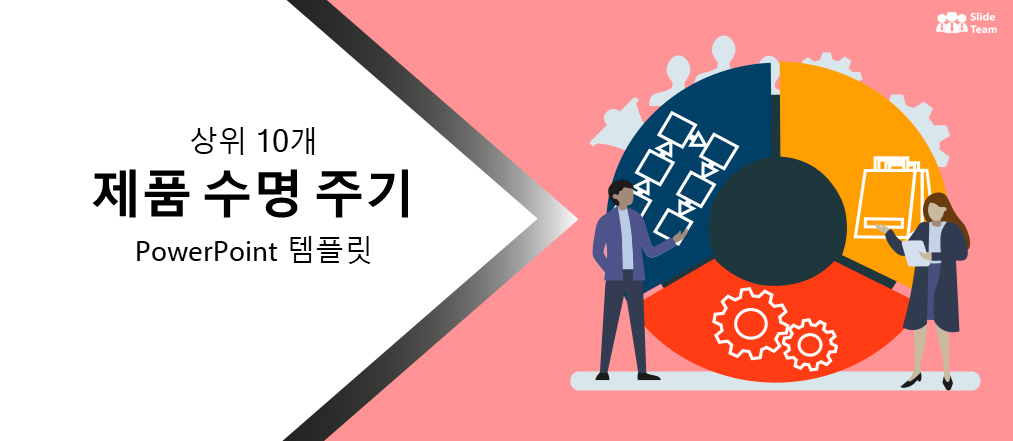 시장을 지배하는 아이디어를 구축하기 위한 상위 10개 제품 수명 주기 PowerPoint 템플릿