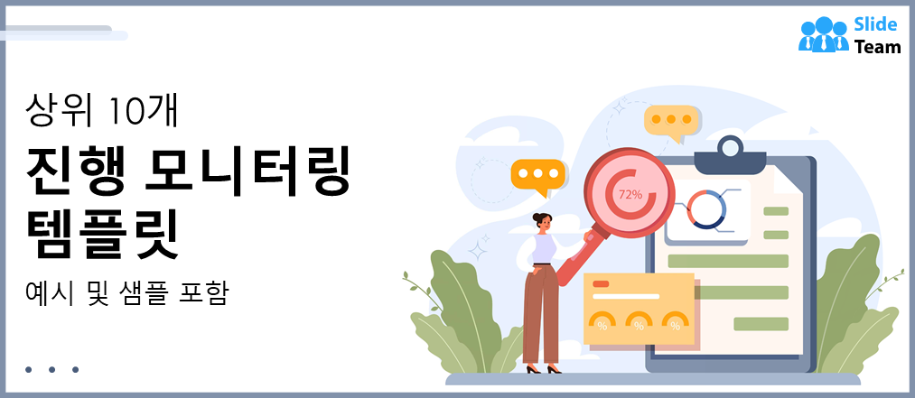 예시와 샘플이 포함된 상위 10개 진행 모니터링 템플릿