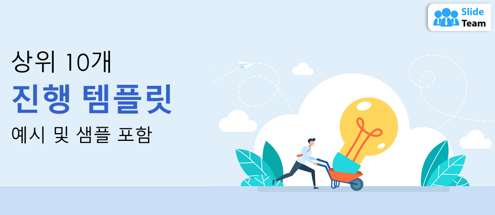 예시와 샘플이 있는 상위 10개 진행 템플릿