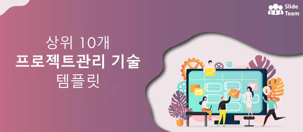 역량 게임을 촬영하기 위한 상위 10개 프로젝트 관리 기술 PPT 템플릿