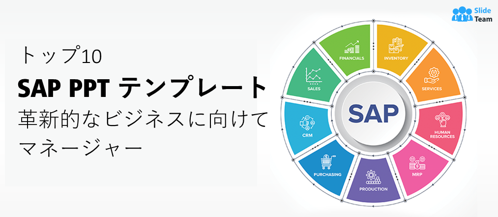 [2023 年更新] 革新的なビジネス マネージャー向けの SAP PPT テンプレート トップ 10