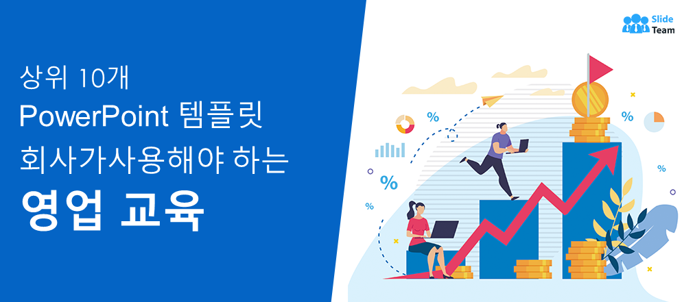 회사가 영업 교육을 위해 사용해야 하는 상위 10개 PowerPoint 템플릿