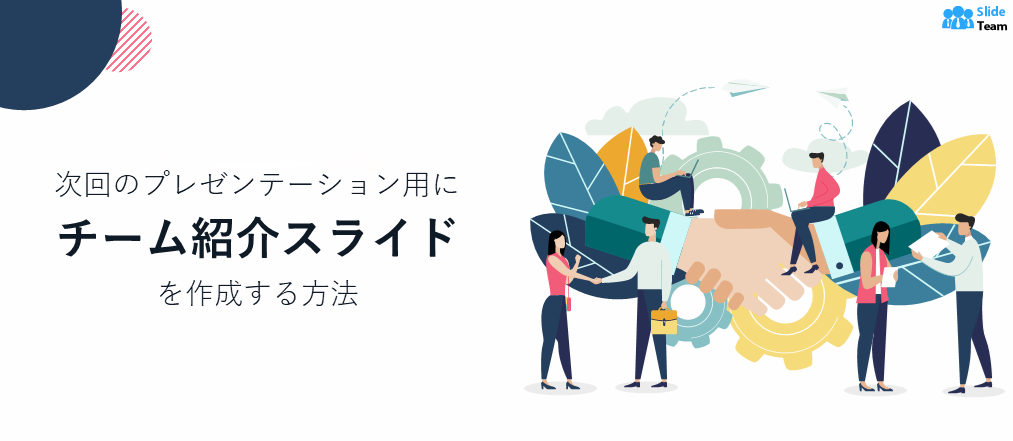 次回のプレゼンテーション用にチーム紹介スライドを作成する方法 (編集可能なテンプレート 10 個を含む)