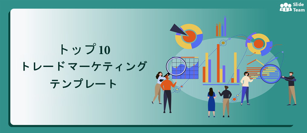 トレード マーケティングの目標を達成するためのトップ 10 PPT テンプレート [無料 PDF 添付]