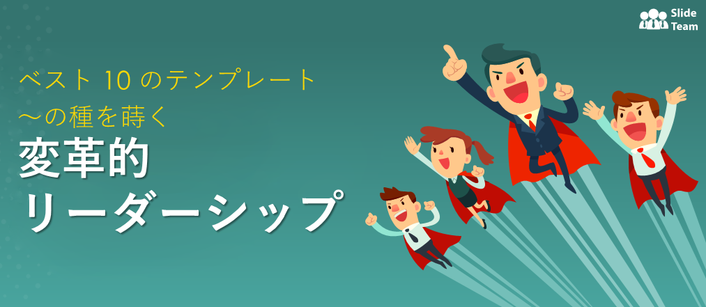 あなたの組織は変革的リーダーシップの準備ができていますか? この旅を始めるための 10 のベスト テンプレート