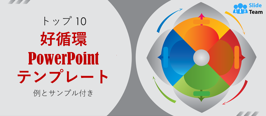 例とサンプル付きの好循環 PowerPoint テンプレート トップ 10