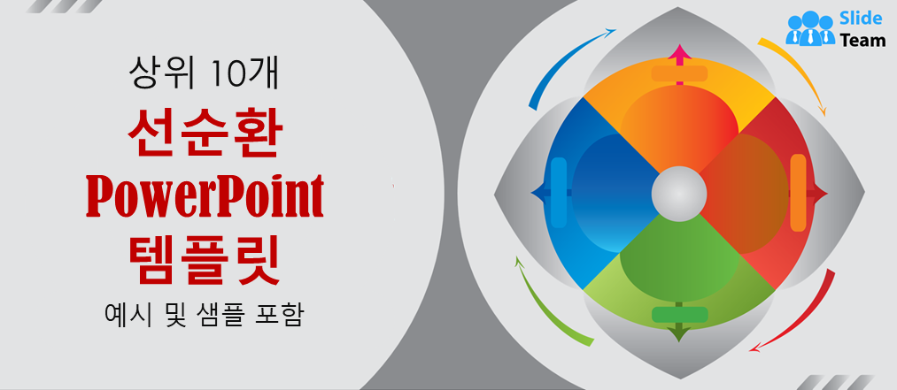 예시와 샘플이 있는 상위 10개의 선순환 파워포인트 템플릿