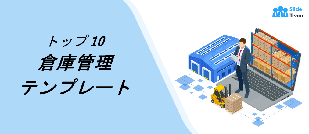在庫管理のためのトップ 10 の倉庫管理テンプレート