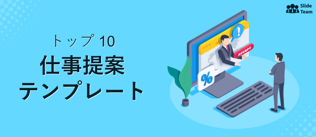 契約を獲得するためのトップ 10 の作業提案テンプレート (無料の PDF 添付)