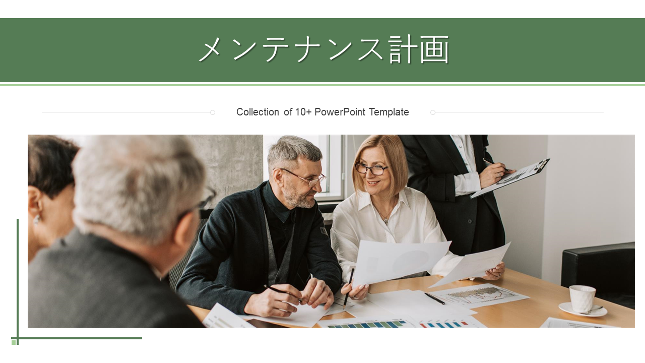 メンテナンス計画
